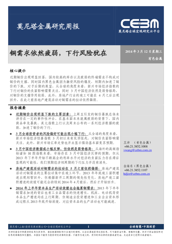 金属研究周报：铜需求依然疲弱,下行风险犹在
