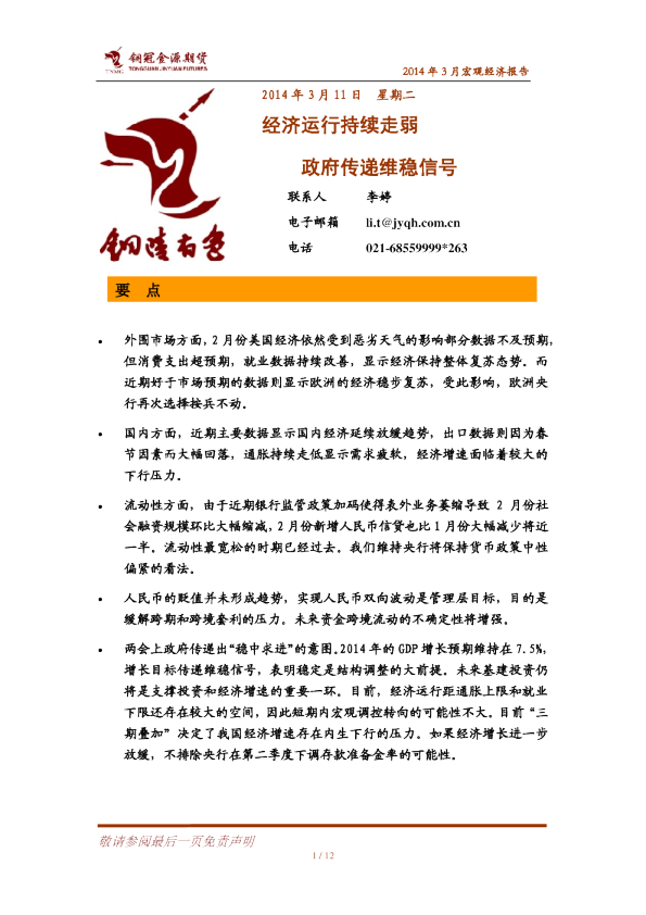 2014年3月宏观经济报告：经济运行持续走弱,经济运行持续走弱