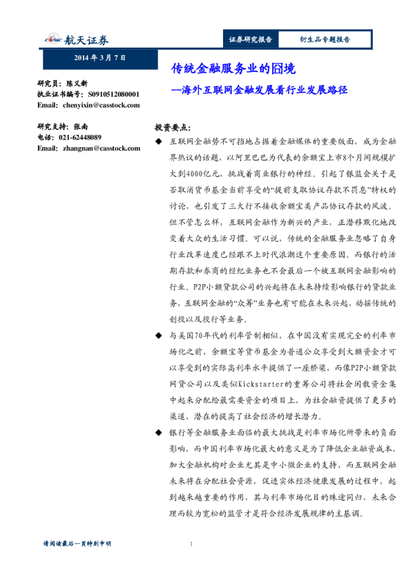 海外互联网金融发展看行业发展路径：传统金融服务业的囧境