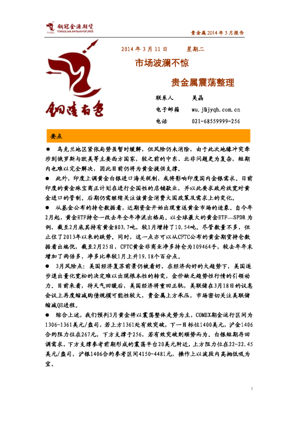 贵金属2014年3月报：市场波澜不惊,贵金属震荡整理