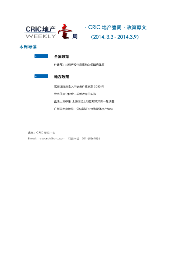 CRIC地产一周·政策监测（2014.3.3 - 3.9） 