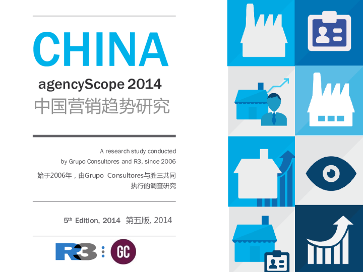 2014年中国营销趋势研究（Agency Scope）精华报告