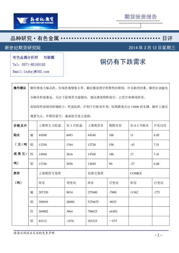 有色金属日评：铜仍有下跌需求