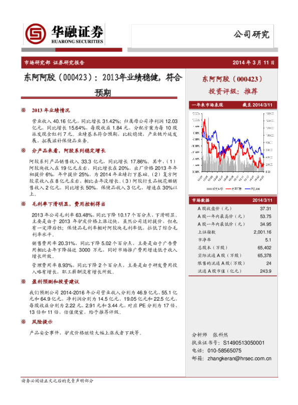 2013年业绩稳健，符合预期