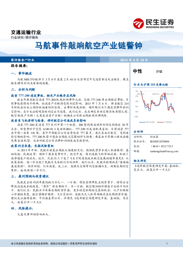 交通运输行业：马航事件敲响航空产业链警钟