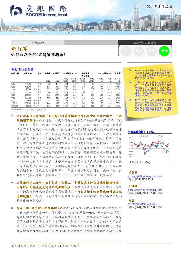 银行业：银行改革快行!试问谁可称雄?