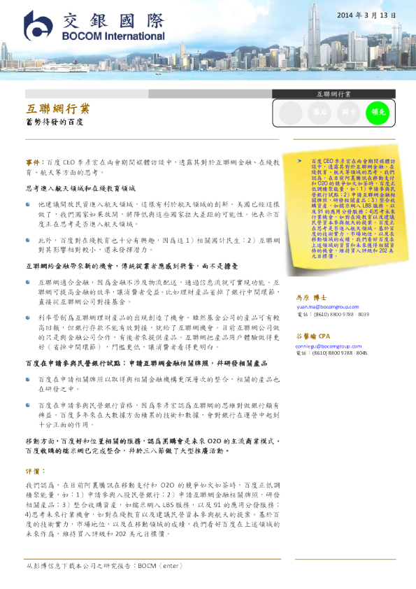 互联网行业：蓄势待发的百度