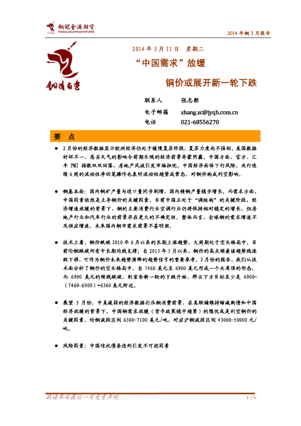 铜3月报告：“中国需求”放缓,铜价或展开新一轮下跌