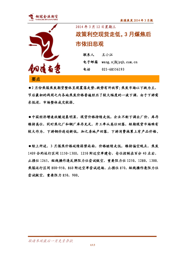 焦煤焦炭2014年3月报：政策利空现货走低,3月煤焦后市依旧悲观
