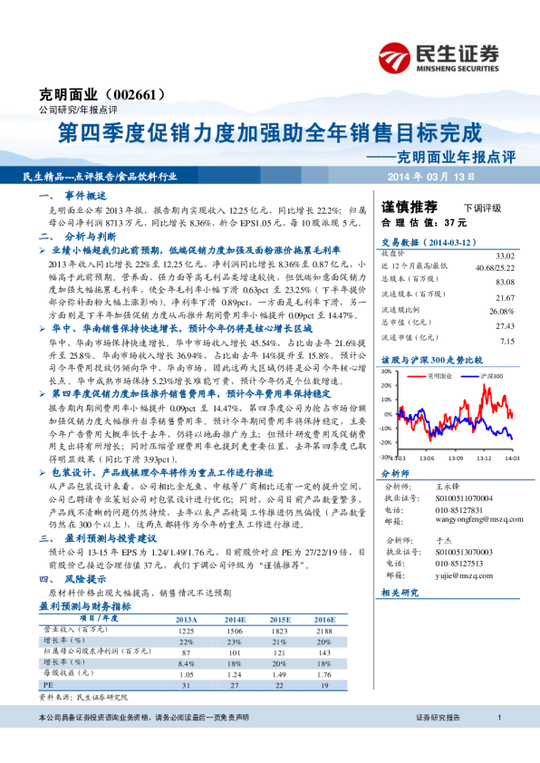 第四季度促销力度加强助全年销售目标完成