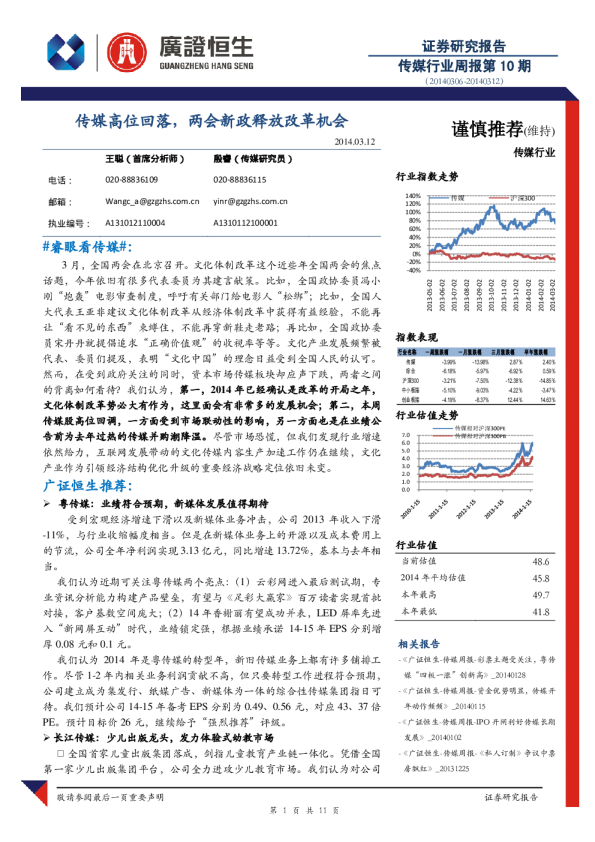 传媒行业周报第10期：高位回落,两会新政释放改革机会