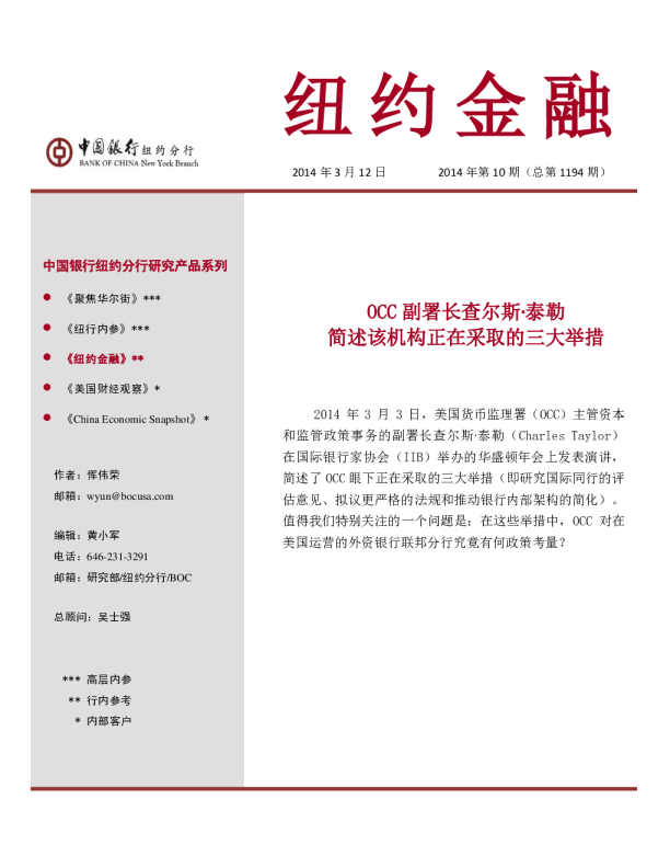 纽约金融：OCC副署长查尔斯泰勒简述该机构正在采取的三大举措