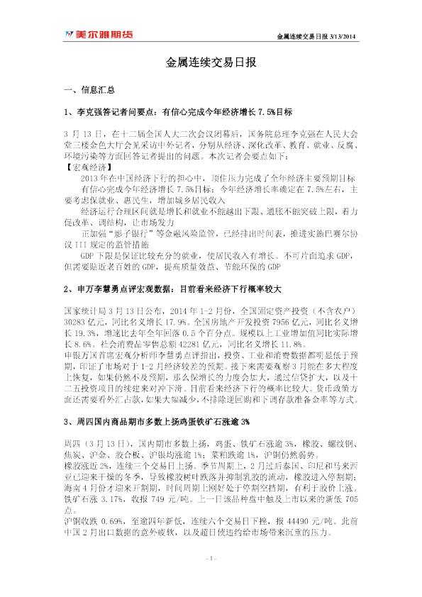 美尔雅期货金属连续交易日报