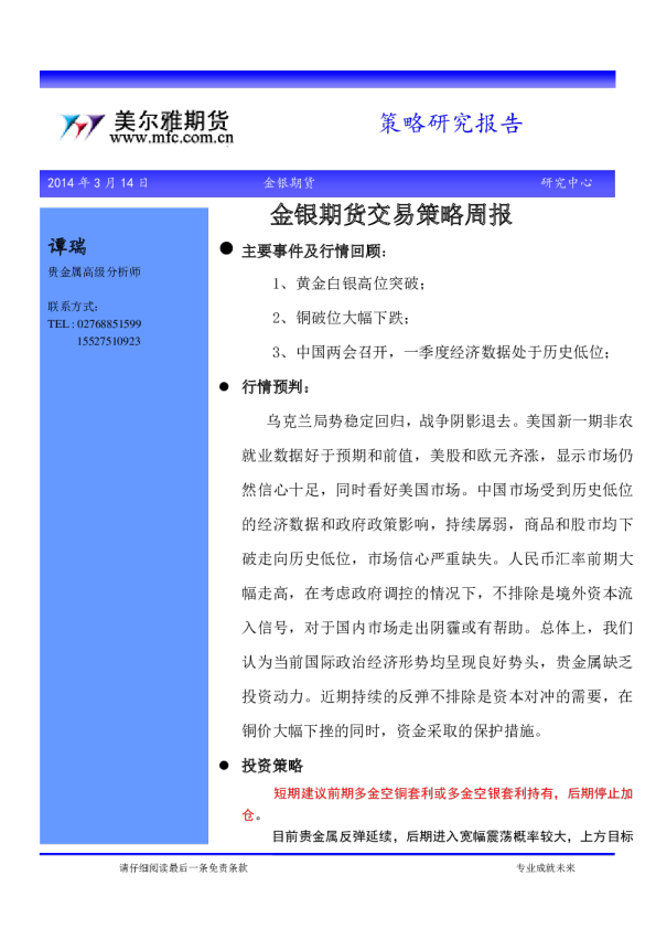 美尔雅期货金银期货交易策略周报