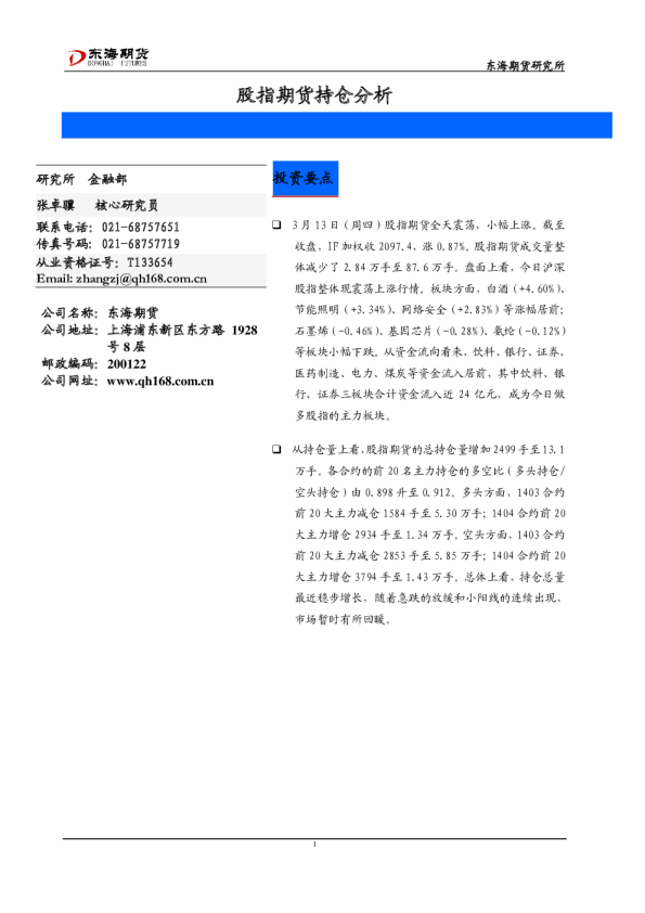 东海期货股指期货持仓分析