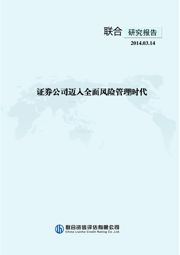 证券公司迈入全面风险管理时代
