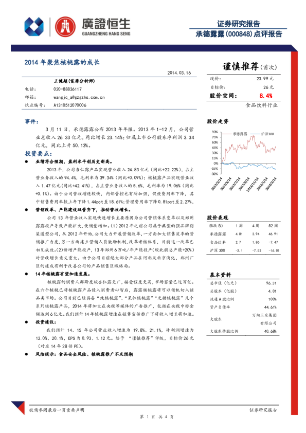 点评报告：2014年聚焦核桃露的成长