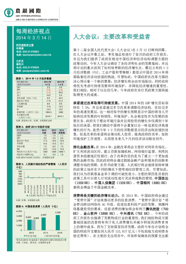 每周经济视点：人大会议——主要改革和受益者