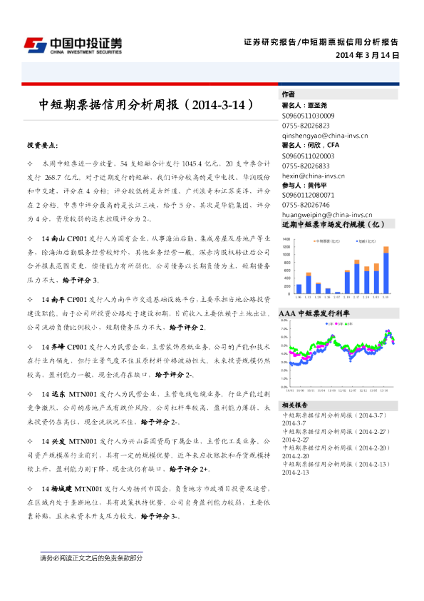 中短期票据信用分析周报