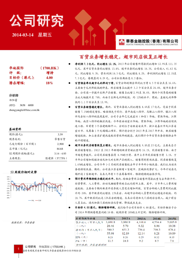 华地国际：百货业务增长稳定,超市同店恢复正增长