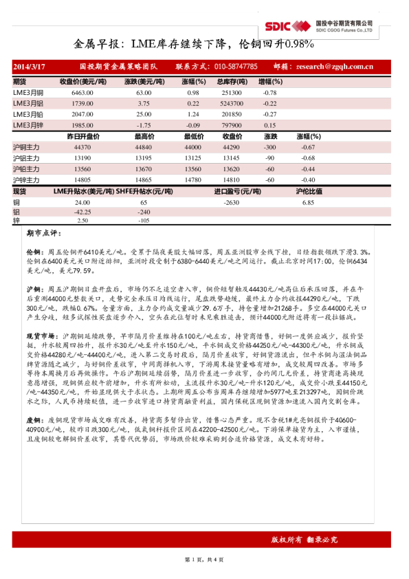 金属早报：LME库存继续下降,伦铜回升0.98%