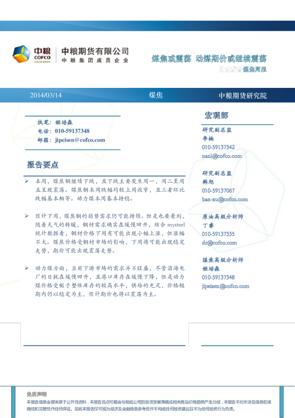 中粮期货煤焦周报