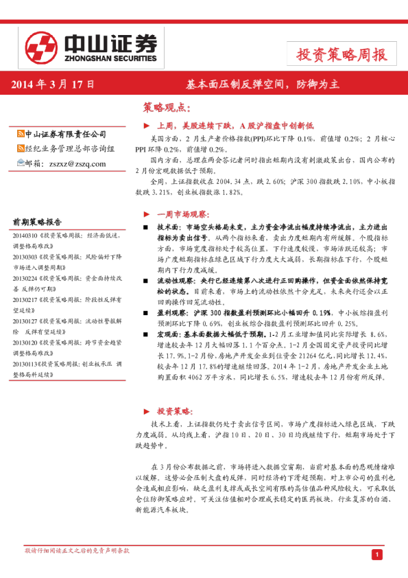 投资策略周报：基本面压制反弹空间,防御为主