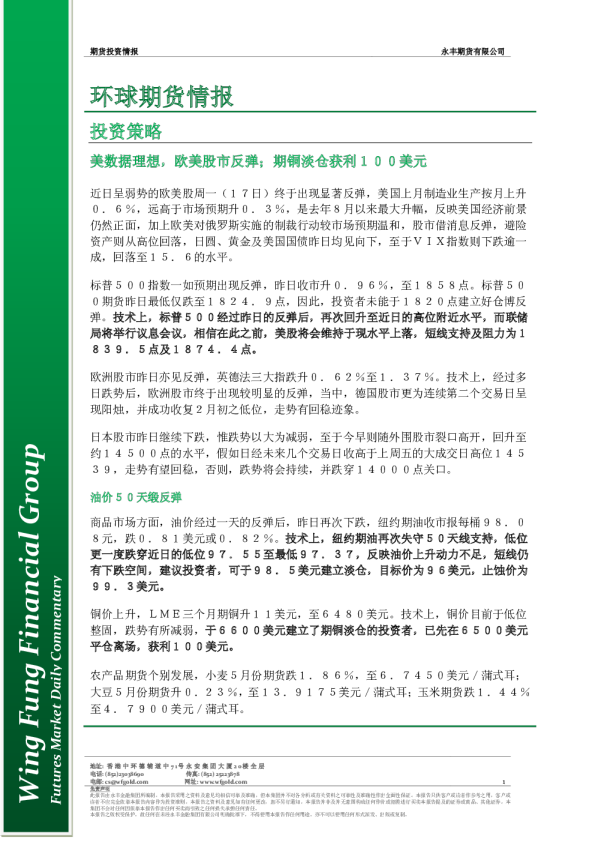 永丰金融环球期货情报