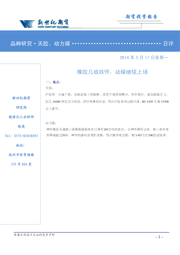 橡胶、动力煤日评：橡胶几欲跌停,动煤继续上扬