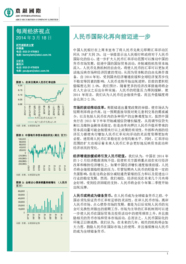 每周经济视点：人民币国际化再向前迈进一步