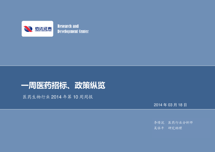 医药生物行业2014年第10周周报：一周医药招标、政策纵览