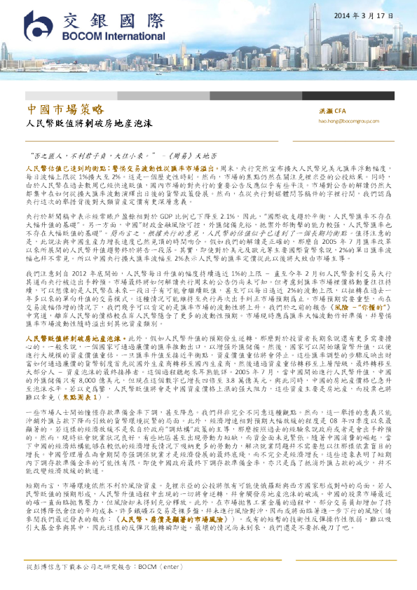 中国市场策略：人民币贬值将刺破房地産泡沫