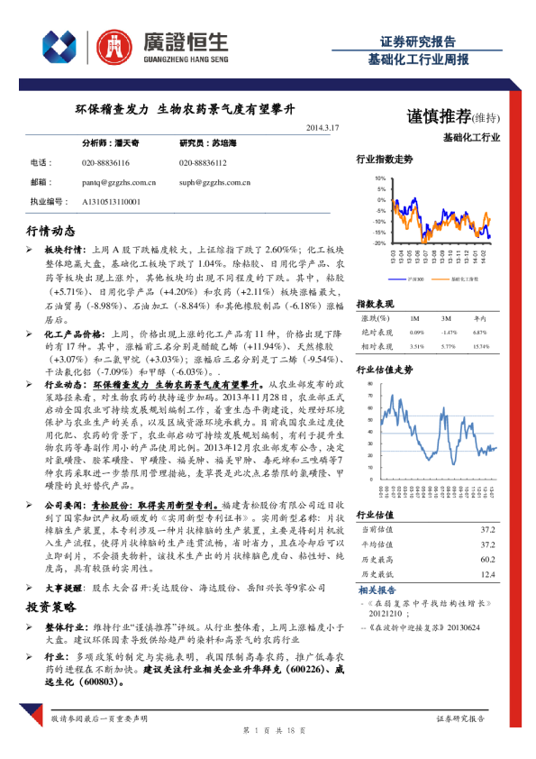 基础化工行业周报：环保稽查发力,生物农药景气度有望攀升