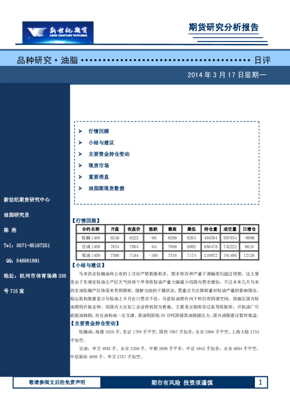 新世纪期货油脂日评