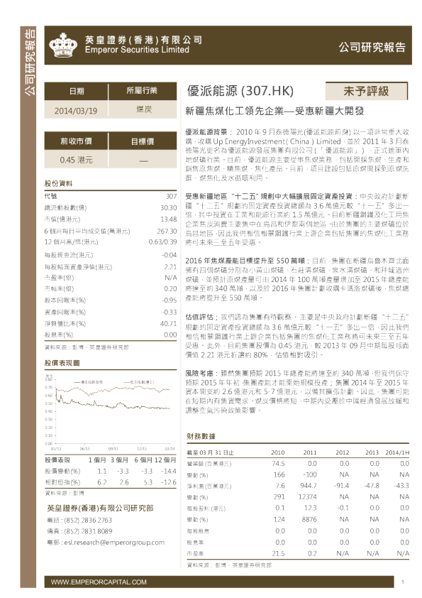 优派能源(307.HK)：新疆焦煤化工领先企业—受惠新疆大开发