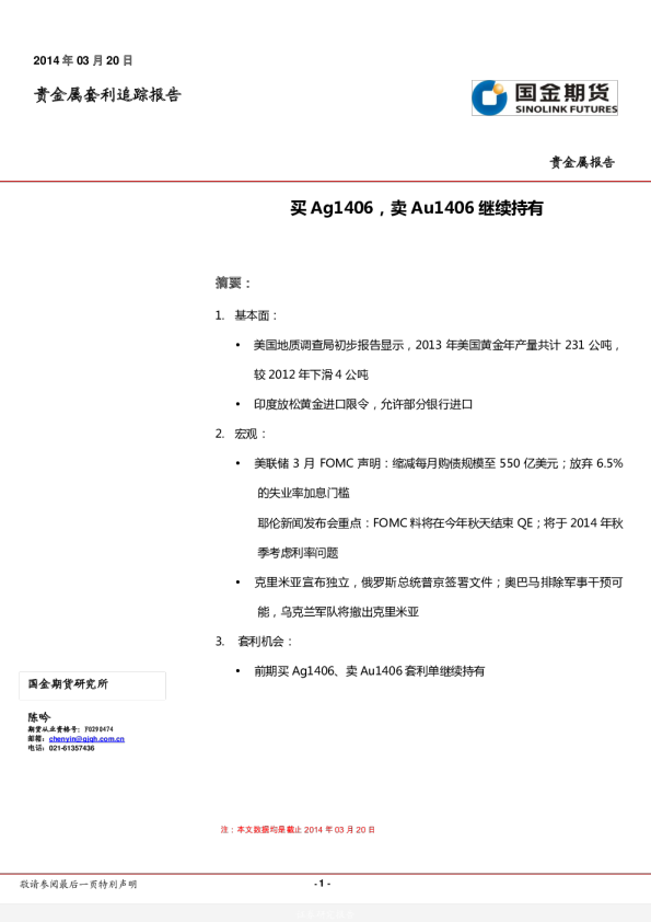 贵金属套利追踪报告：买Ag1406,卖Au1406继续持有
