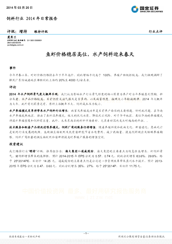 饲料行业2014年日常报告：鱼虾价格稳居高位,水产饲料迎来春天