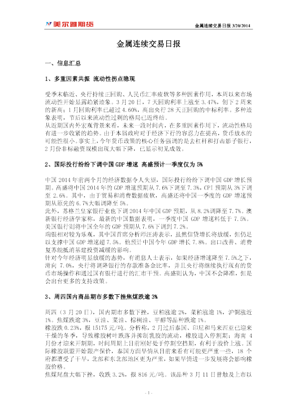 美尔雅期货金属连续交易日报