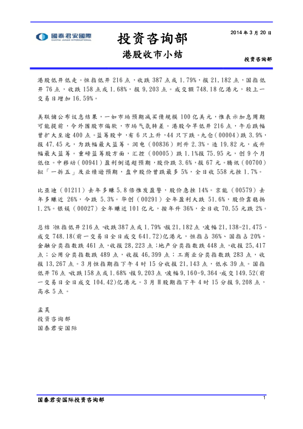 国泰君安(香港)港股收市小结