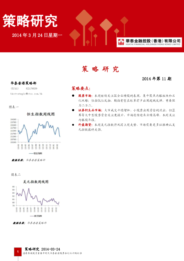 华泰金融控股周策略研究
