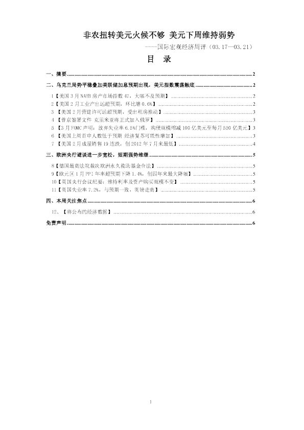 国际宏观经济周评：非农扭转美元火候不够,美元下周维持弱势