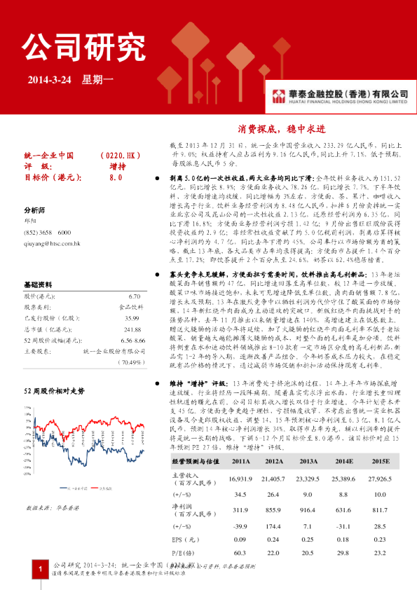 统一企业中国(0220.HK)：消费探底,稳中求进