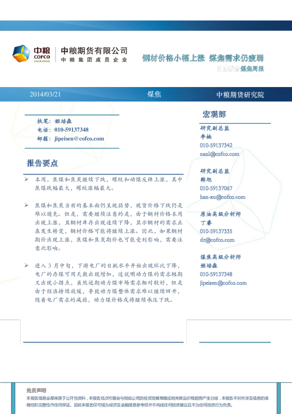 煤焦周报：钢材价格小幅上涨,煤焦需求仍疲弱