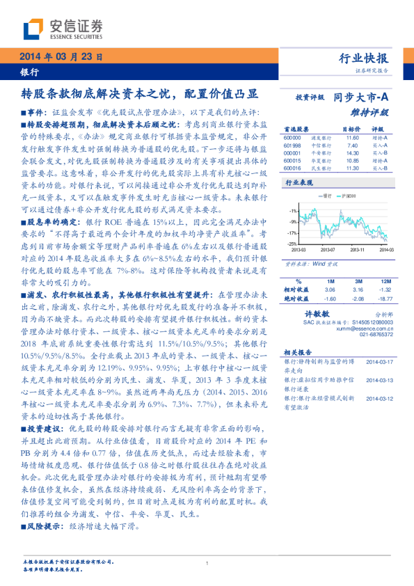 银行行业：转股条款彻底解决资本之忧,配置价值凸显