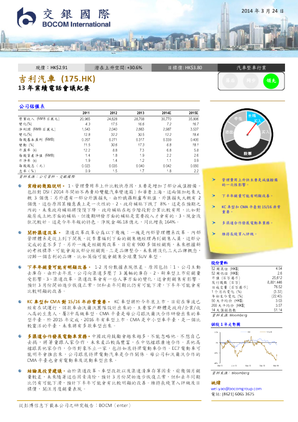 吉利汽车：13年业绩电话会议纪要