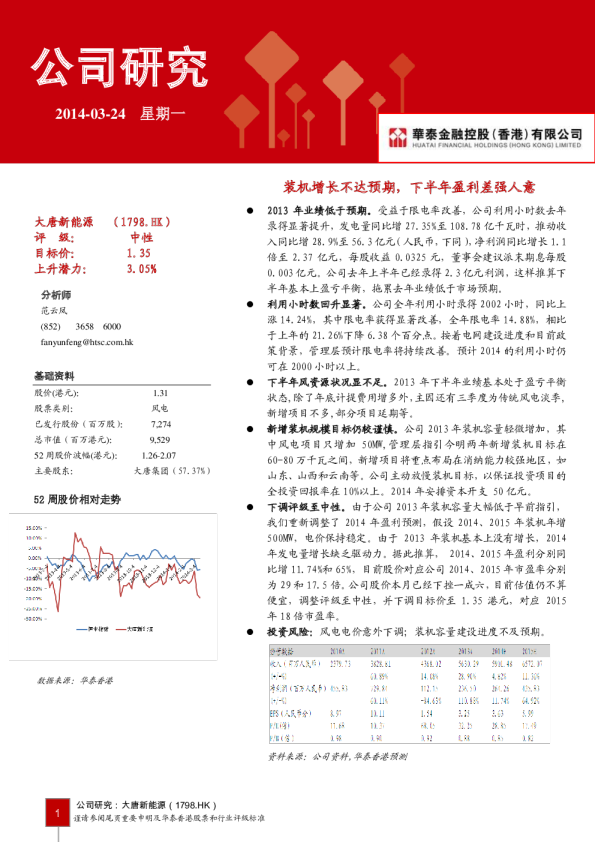 大唐新能源(1798.HK)：装机增长不达预期,下半年盈利差强人意