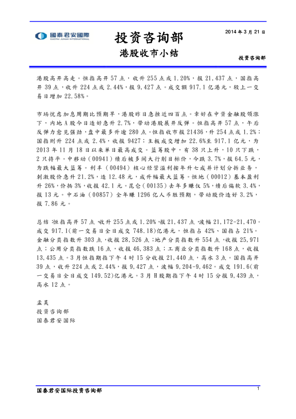 国泰君安(香港)港股收市小结