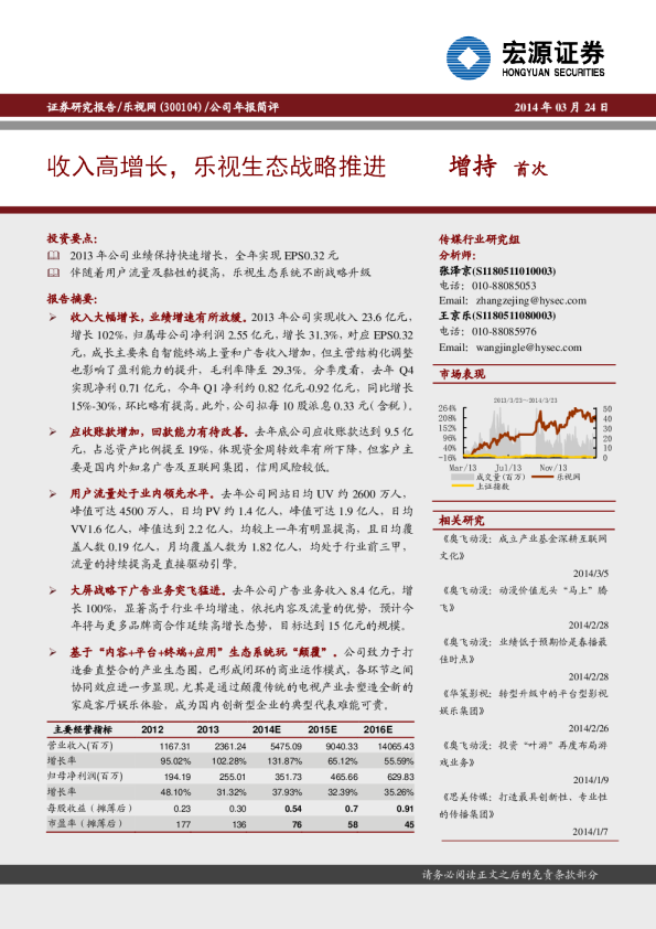 收入高增长，乐视生态战略推进