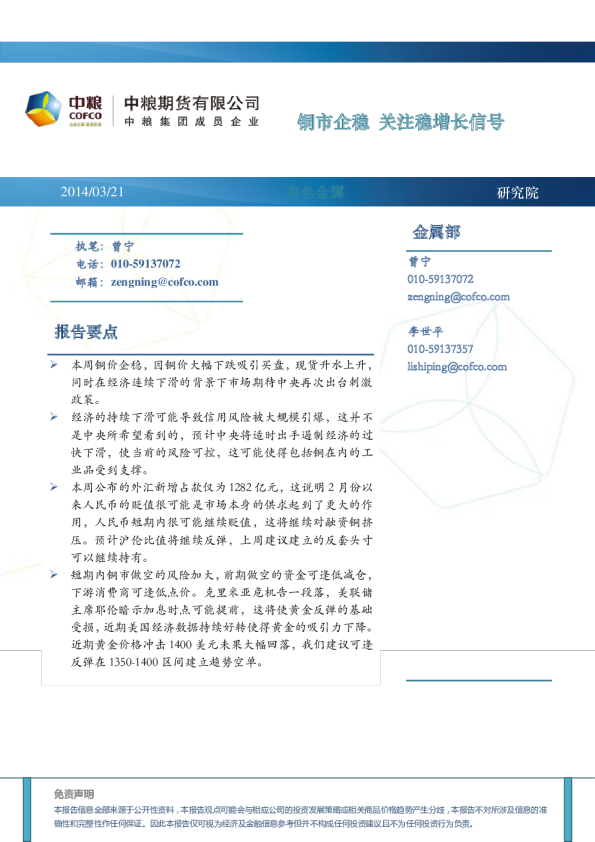 有色金属周报：铜市企稳,关注稳增长信号