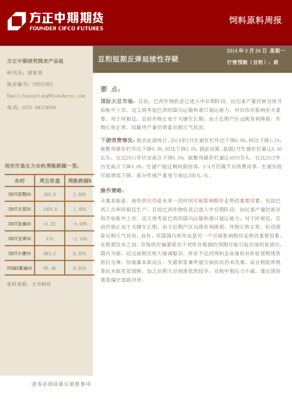 饲料原料周报：豆粕短期反弹延续性存疑